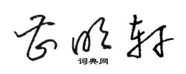 駱恆光曹明軒草書個性簽名怎么寫