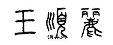 曾慶福王順麗篆書個性簽名怎么寫