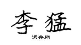袁強李猛楷書個性簽名怎么寫