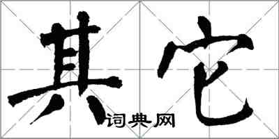 翁闓運其它楷書怎么寫