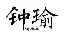 翁闓運鍾瑜楷書個性簽名怎么寫