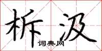 荊霄鵬柝汲楷書怎么寫