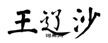 翁闓運王遼沙楷書個性簽名怎么寫