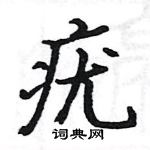 駱恆光寫的硬筆楷書疣