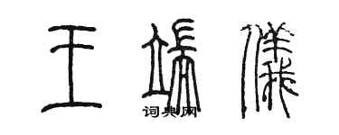 陳墨王端儀篆書個性簽名怎么寫