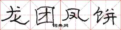 駱恆光龍團鳳餅隸書怎么寫