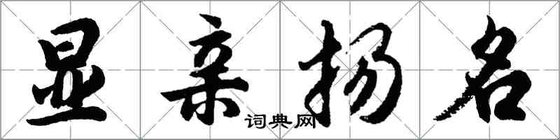 胡問遂顯親揚名行書怎么寫