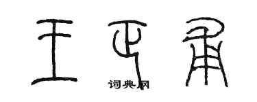 陳墨王正甫篆書個性簽名怎么寫