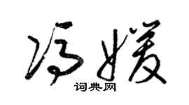 梁錦英馮媛草書個性簽名怎么寫