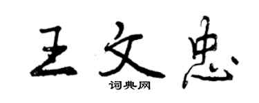 曾慶福王文忠行書個性簽名怎么寫