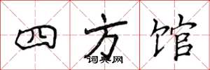 侯登峰四方館楷書怎么寫
