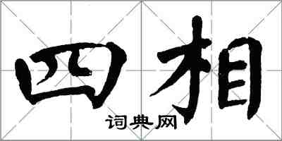 翁闓運四相楷書怎么寫