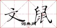 黃華生文鼠楷書怎么寫