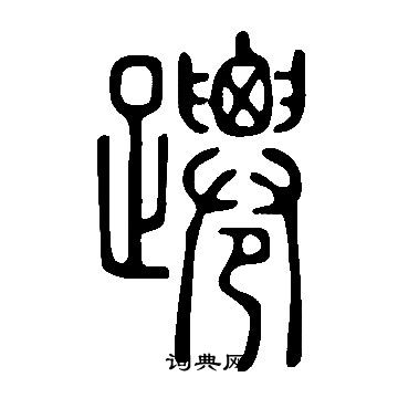 朋草書書法_朋字書法_草書字典