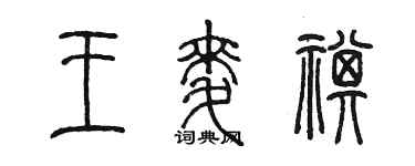 陳墨王麥祺篆書個性簽名怎么寫