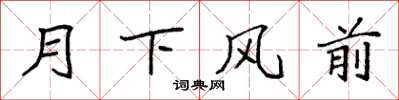 袁強月下風前楷書怎么寫