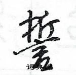 王旻寫的硬筆行書誓