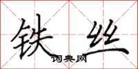 田英章鐵絲楷書怎么寫