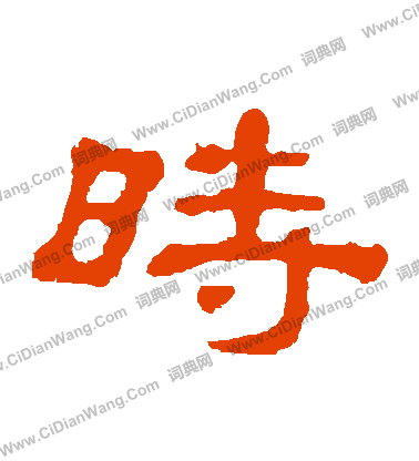 郭有道碑寫的時