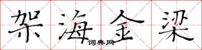 黃華生架海金梁楷書怎么寫