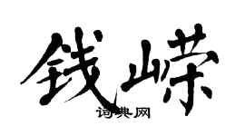 翁闓運錢嶸楷書個性簽名怎么寫