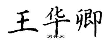 丁謙王華卿楷書個性簽名怎么寫