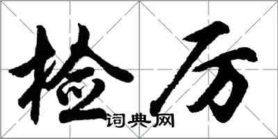 胡問遂檢厲行書怎么寫