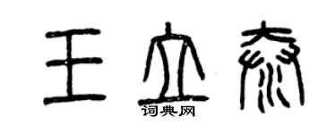 曾慶福王立泰篆書個性簽名怎么寫