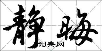 胡問遂靜晦行書怎么寫