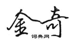 駱恆光金奇行書個性簽名怎么寫