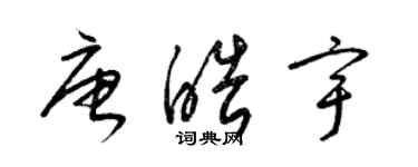 梁錦英唐皓宇草書個性簽名怎么寫