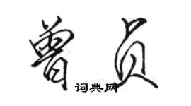 駱恆光曾貞行書個性簽名怎么寫