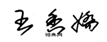 朱錫榮王香嬌草書個性簽名怎么寫