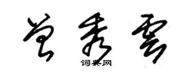 朱錫榮曾秀雲草書個性簽名怎么寫