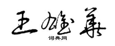 曾慶福王雄華草書個性簽名怎么寫