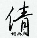 妝硬筆楷書書法字典_妝鋼筆楷書字帖
