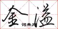 駱恆光金溢行書怎么寫