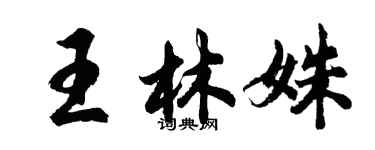 胡問遂王林姝行書個性簽名怎么寫