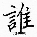 駱恆光寫的硬筆楷書誰