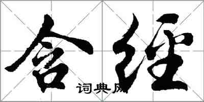 胡問遂含經行書怎么寫