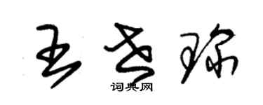 朱錫榮王世琛草書個性簽名怎么寫