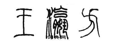 陳墨王瀛方篆書個性簽名怎么寫