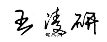 朱錫榮王凌研草書個性簽名怎么寫