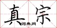 荊霄鵬真宗楷書怎么寫