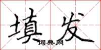 侯登峰填發楷書怎么寫