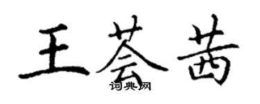 丁謙王薈茜楷書個性簽名怎么寫