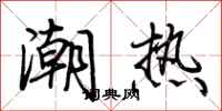 荊霄鵬潮熱行書怎么寫