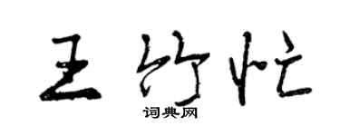 曾慶福王竹忙行書個性簽名怎么寫