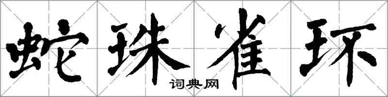 翁闓運蛇珠雀環楷書怎么寫