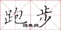 黃華生跑步楷書怎么寫
